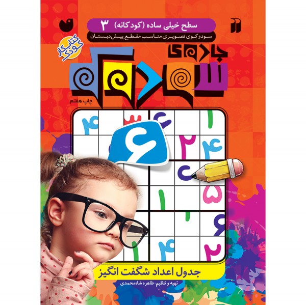 جدول سودوکو - جلد 3