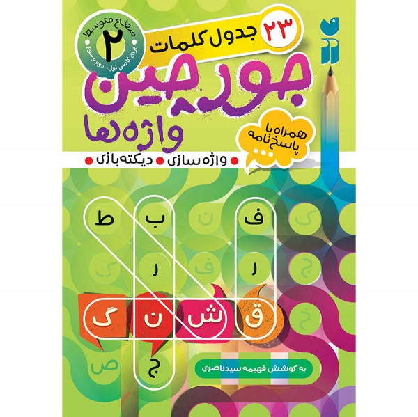 جورچین واژه ها - جلد 2