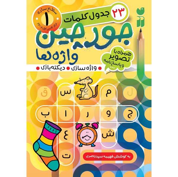جورچین واژه ها - جلد 1