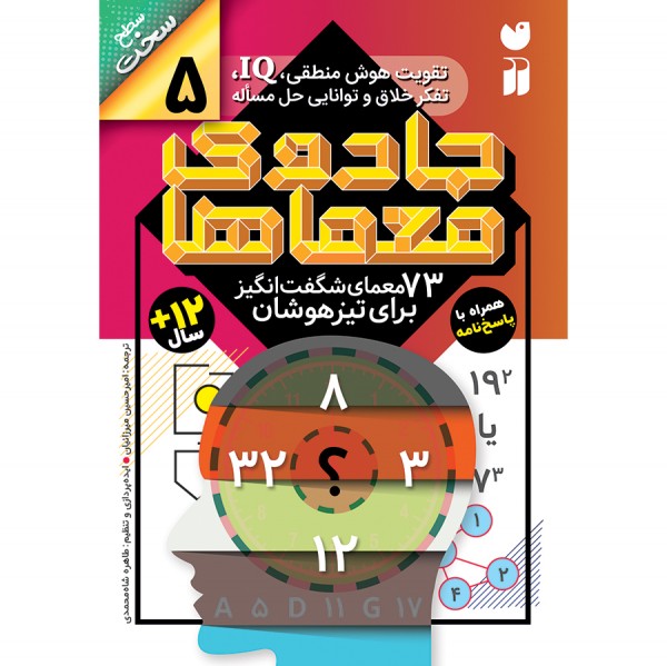 جادوی معماها - جلد 5
