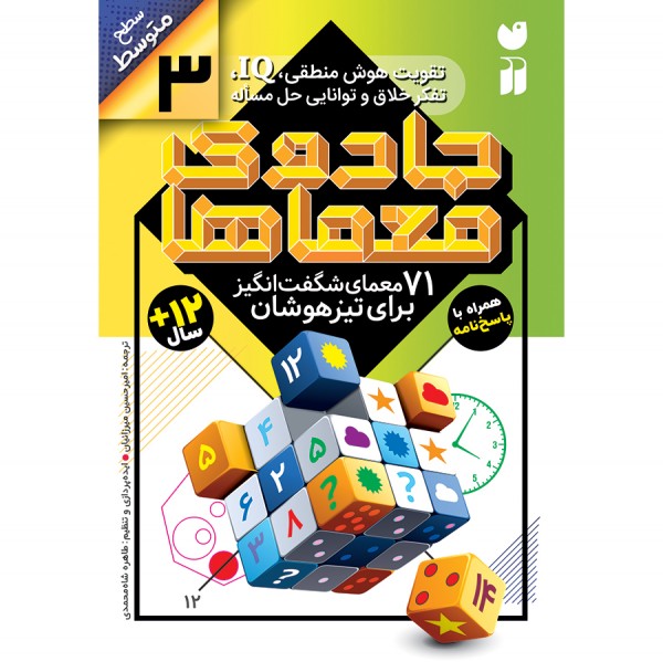 جادوی معماها - جلد 3