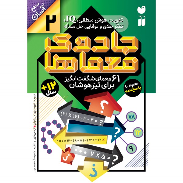 جادوی معماها - جلد 2