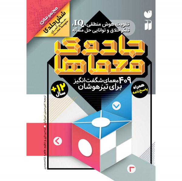 مجموعه جادوی معماها - جلد سخت