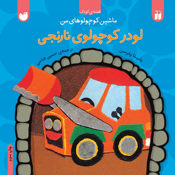 لودر کوچولوی نارنجی