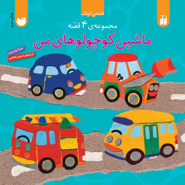 مجموعه ی 4 قصه - ماشین کوچولوی من