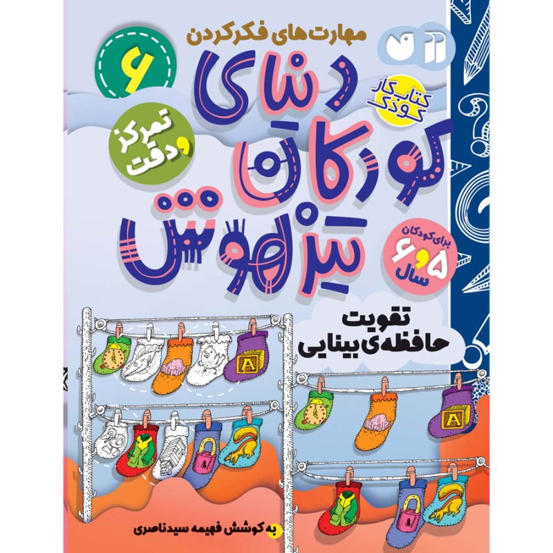 دنیای کودکان تیزهوش - جلد 6
