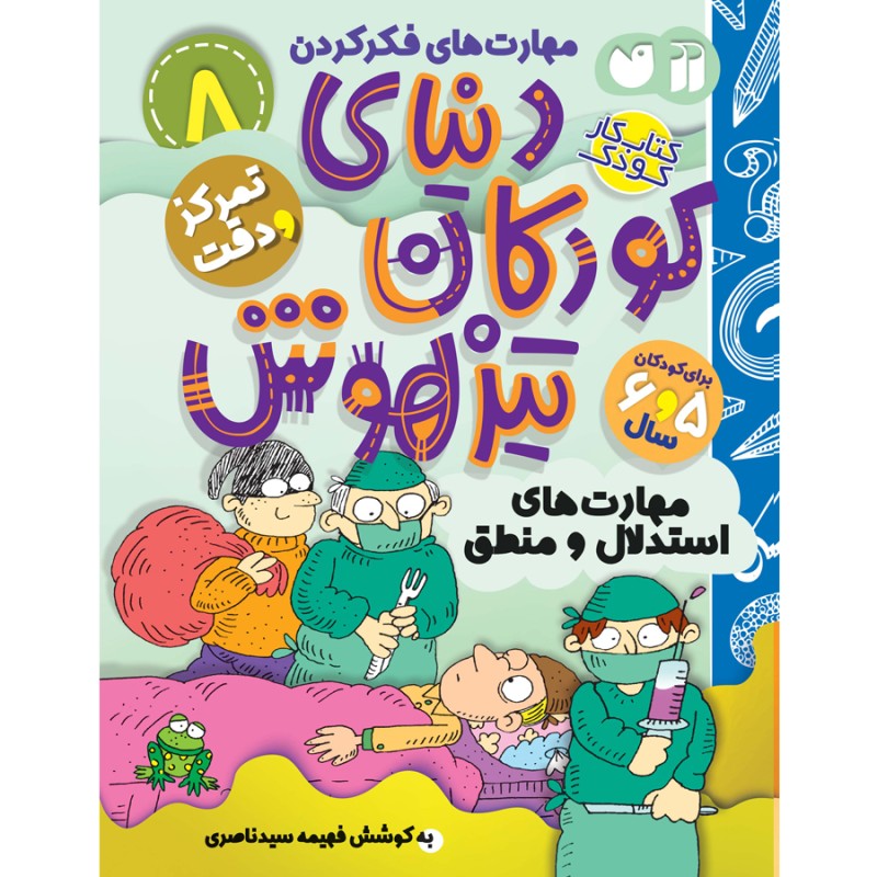 دنیای کودکان تیزهوش - جلد 8