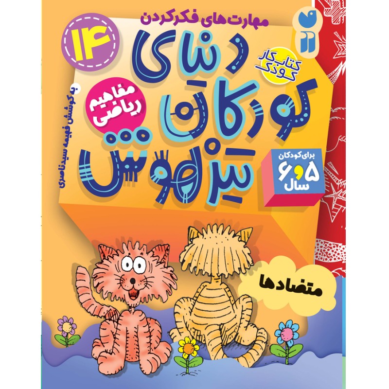 دنیای کودکان تیزهوش - جلد 14