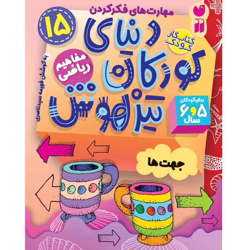 دنیای کودکان تیزهوش - جلد 15