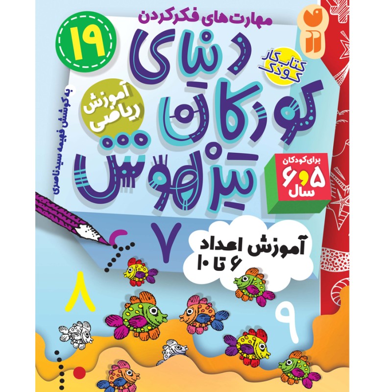 دنیای کودکان تیزهوش - جلد 19
