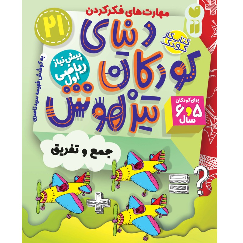 دنیای کودکان تیزهوش - جلد 21
