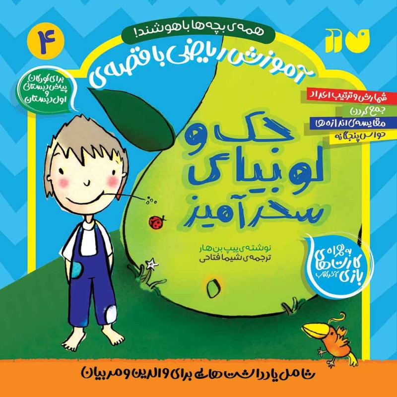 ریاضی با قصه‌ی جک و لوبیای سحرآمیز 4
