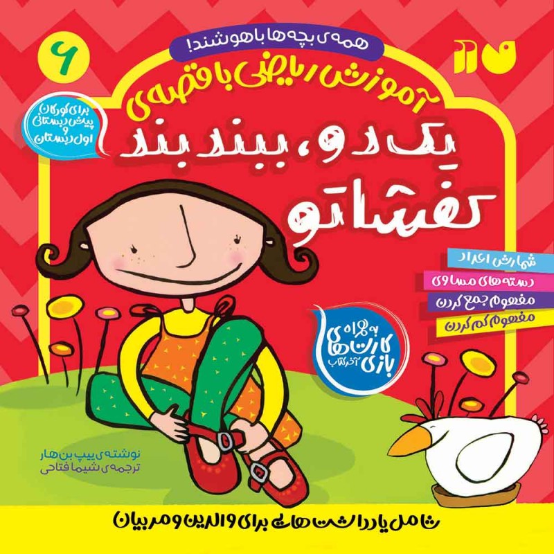 ریاضی با قصه‌ی یک دو، ببند بند کفشاتو 6
