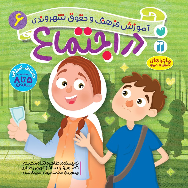 حقوق شهروندی 6 - در اجتماع