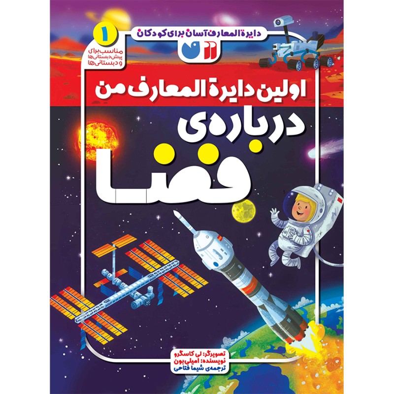 اولین دایره المعارف من درباره فضا - جلد 1