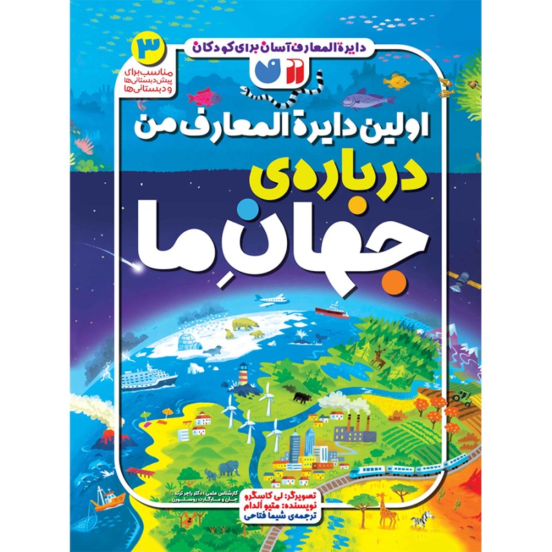 اولین دایره المعارف من درباره جهان ما - جلد 3