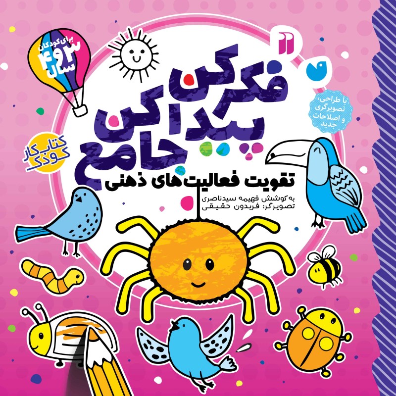 فکر کن، پیدا کن جامع