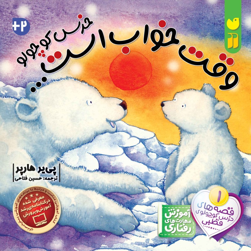 خرس کوچولوی قطبی - جلد 1