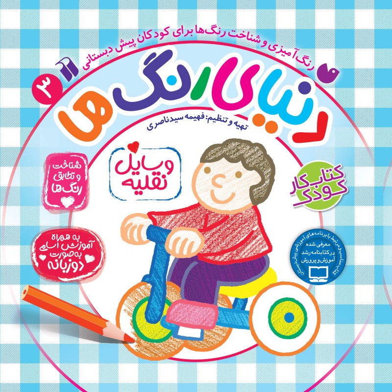 دنیای رنگ ها - جلد 3