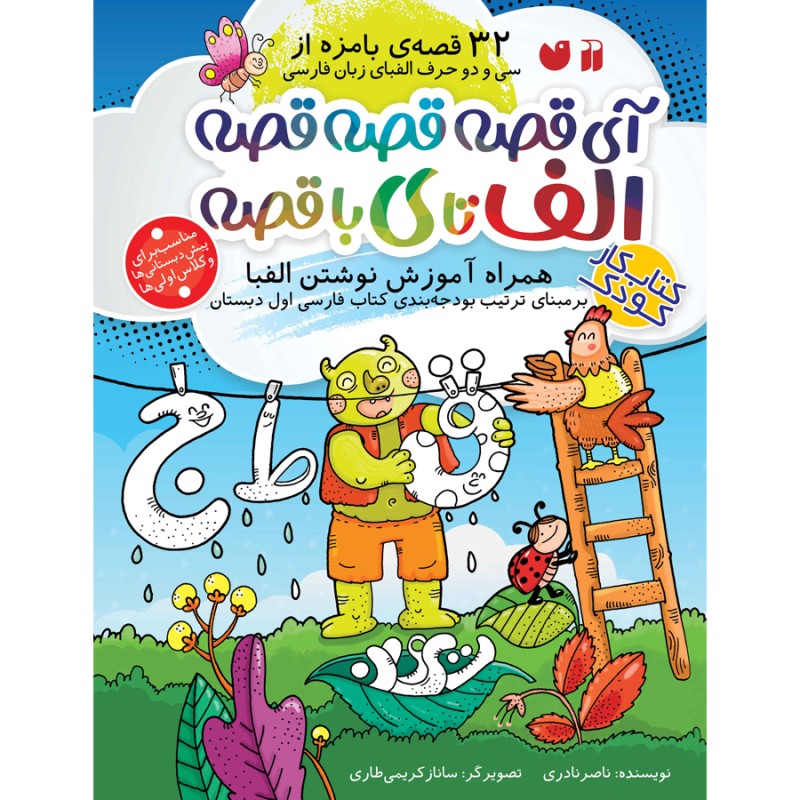 آی قصه قصه قصه الف تا ی با قصه