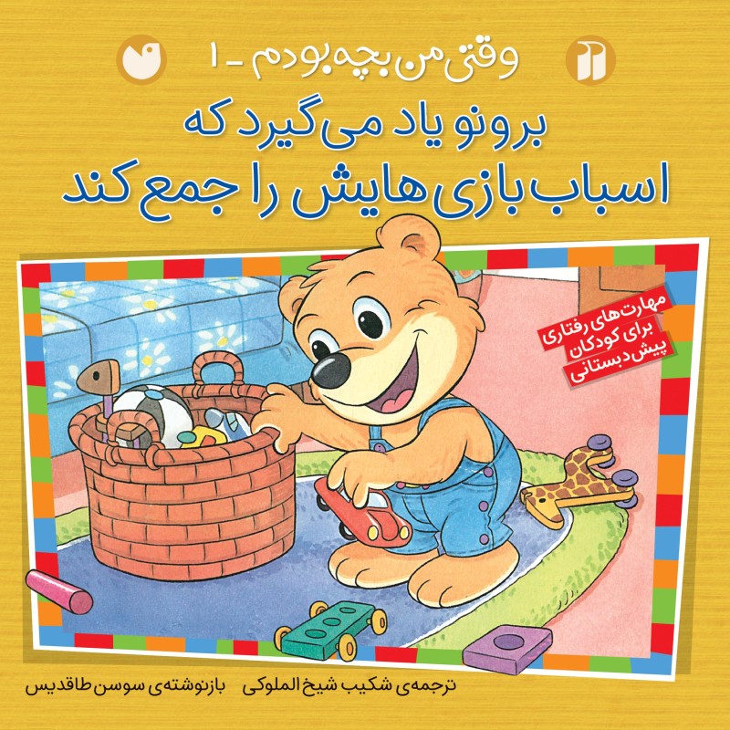 برونو - وقتی من بچه بودم 1