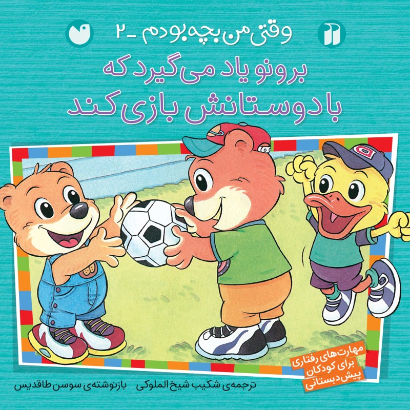 برونو - وقتی من بچه بودم 2