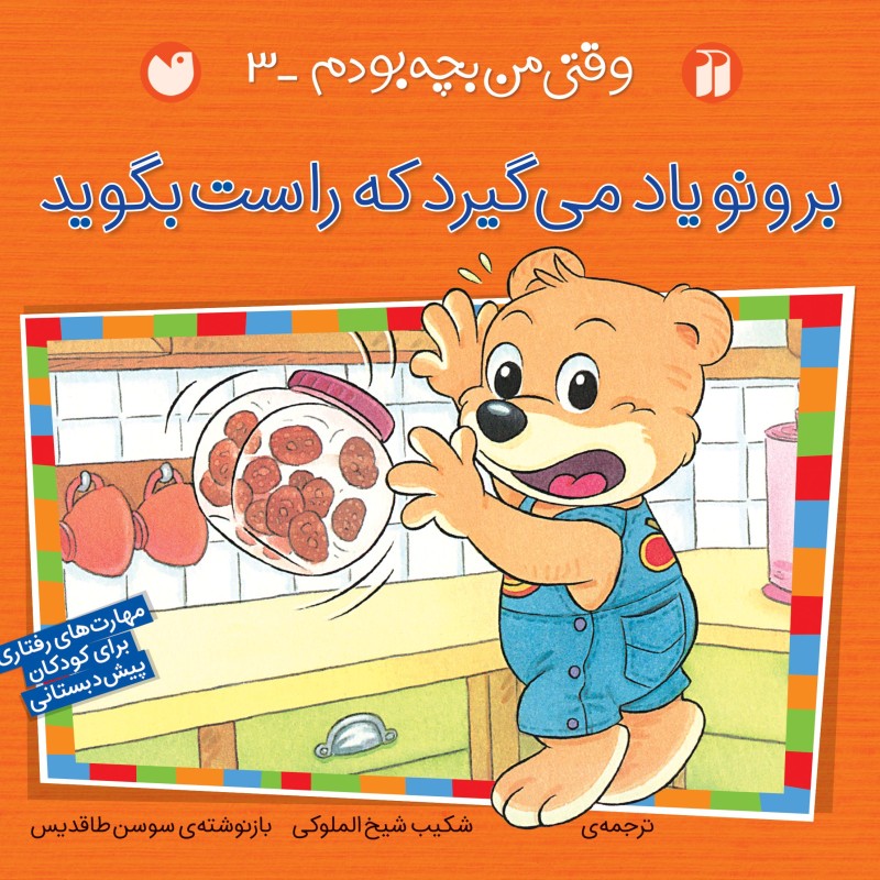 برونو - وقتی من بچه بودم 3