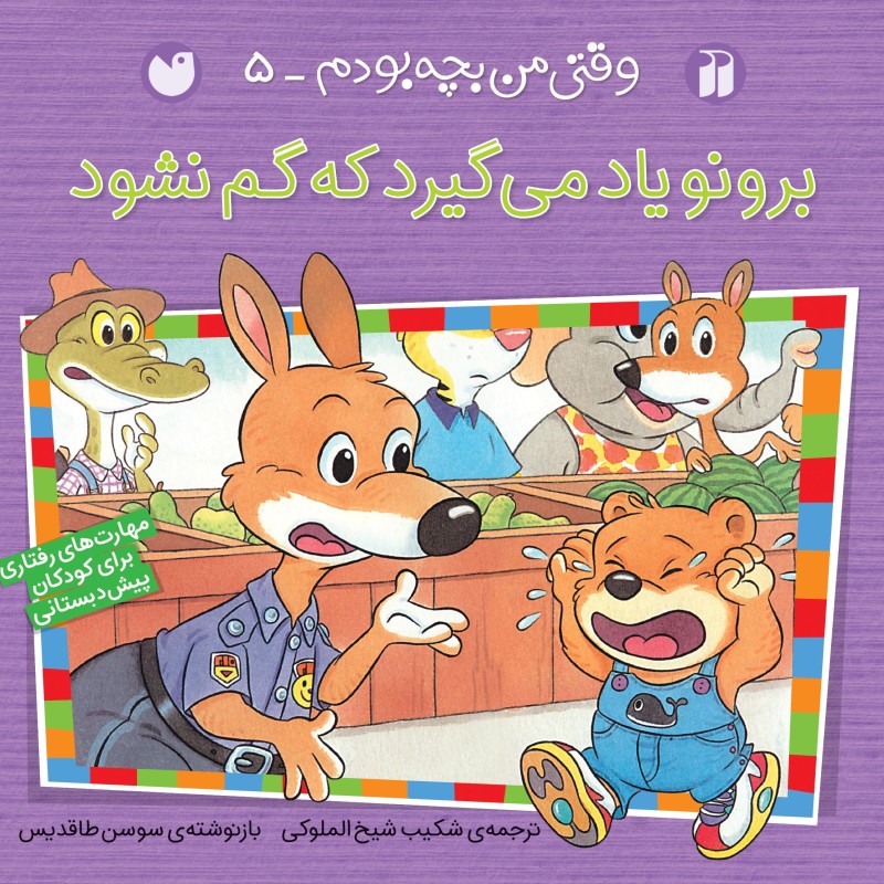 برونو - وقتی من بچه بودم 5