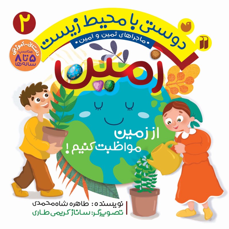 دوستی با محیط زیست - زمین 2