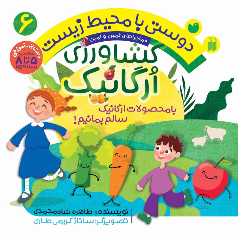 دوستی با محیط زیست - کشاورزی ارگانیک 6