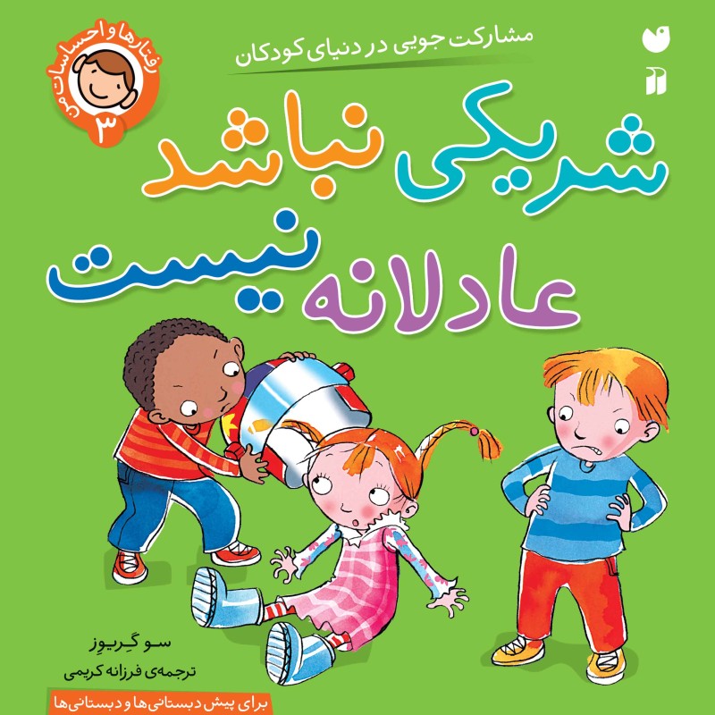 رفتارها و  احساسات من  -شریکی نباشد عادلانه نیست 3
