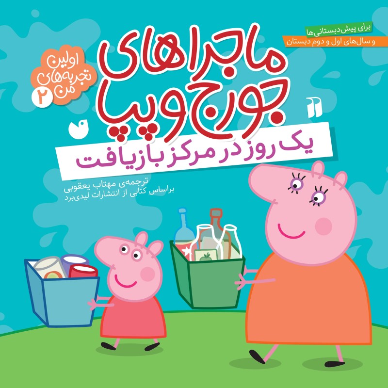 ماجراهای جورج و پپا 2