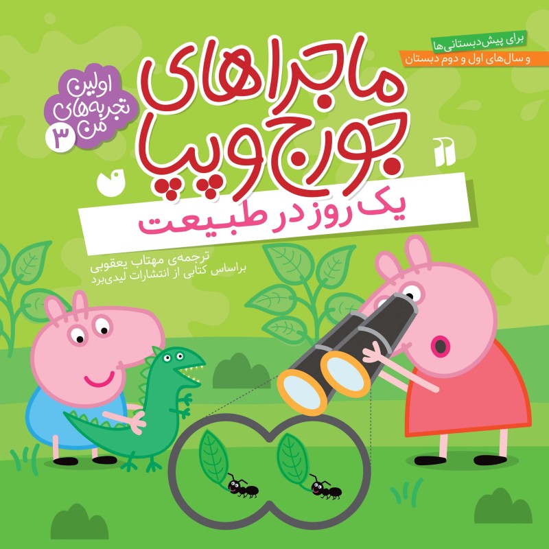 ماجراهای جورج و پپا 3