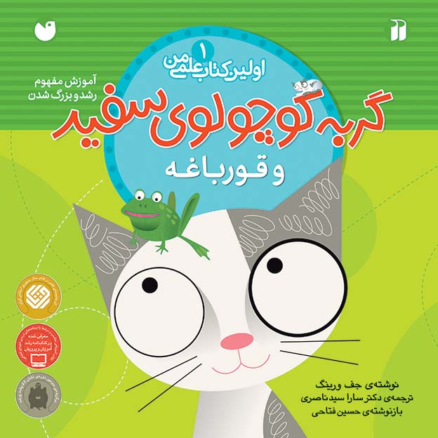 گربه کوچولوی سفید و قورباغه 1