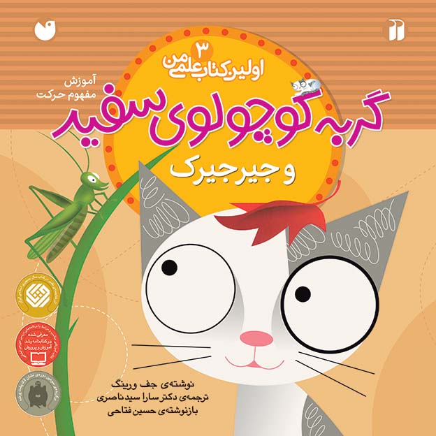 گربه کوچولوی سفید و جیرجیرک 3