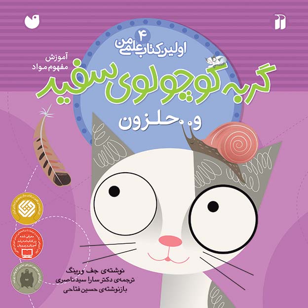 گربه کوچولوی سفید و حلزون 4