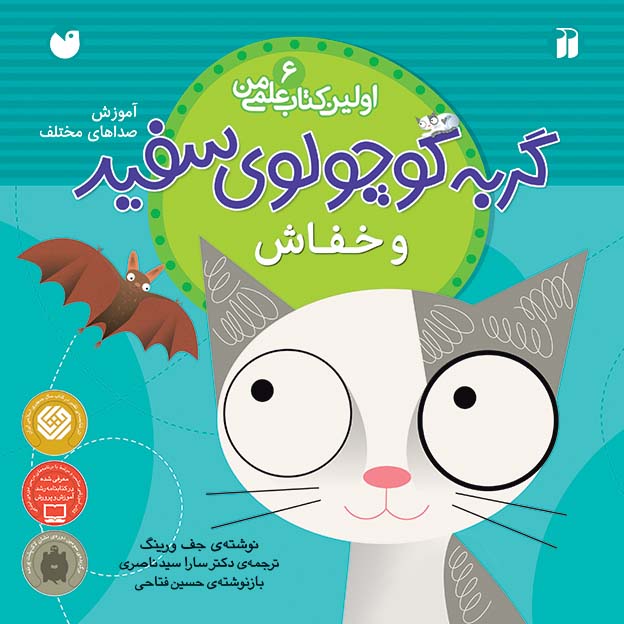 گربه کوچولوی سفید و خفاش 6
