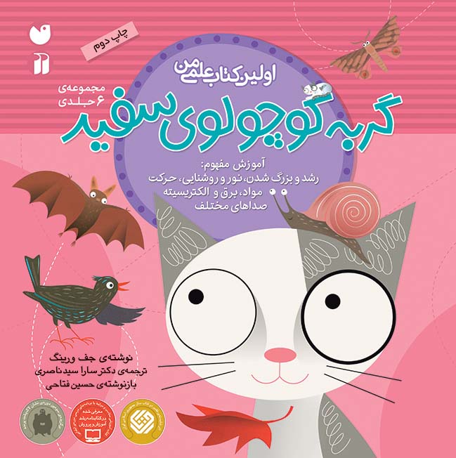 ماجراهای گربه کوچولوی سفید - مجموعه 6 جلدی (جلد سخت)