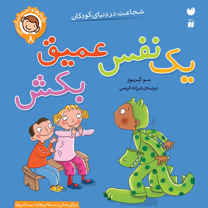 رفتارها و  احساسات من - یک نفس عمیق بکش 8