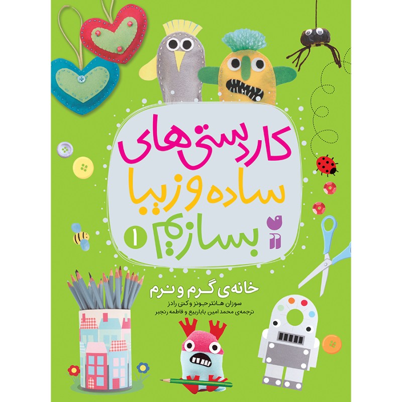 کاردستی های ساده و زیبا بسازیم - جلد 1