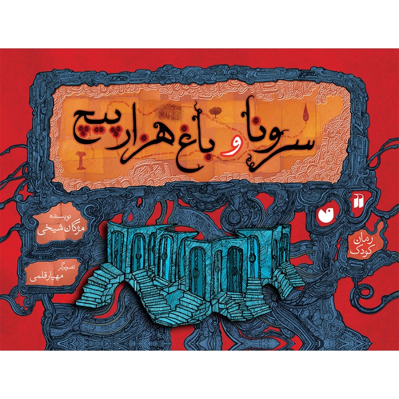 سرونا و باغ هزارپیچ