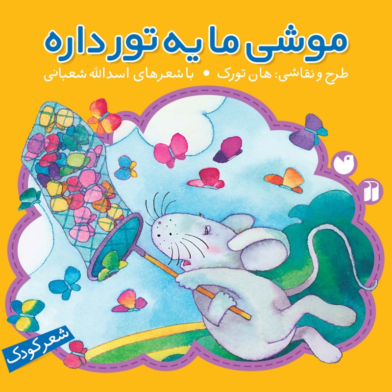 موشی ما یه تور داره