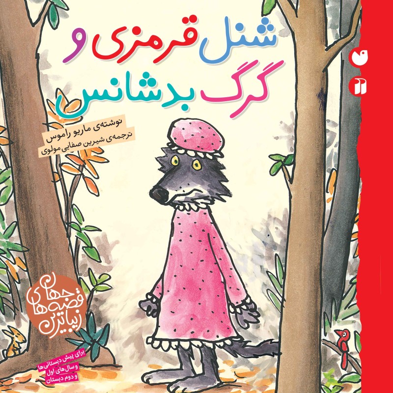 شنل قرمزی و گرگ بدشانس