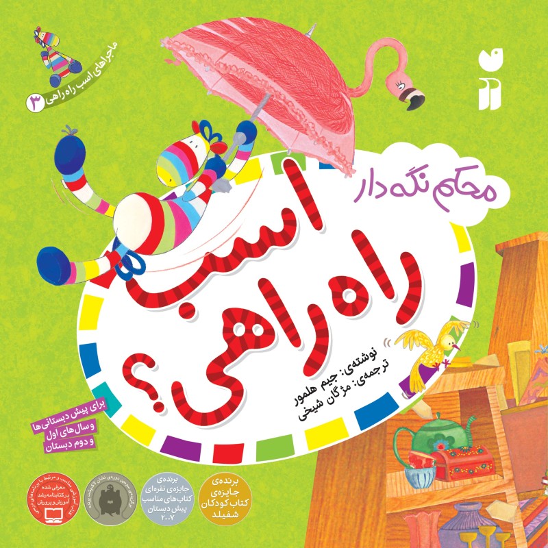 ماجراهای اسب راه راهی 3