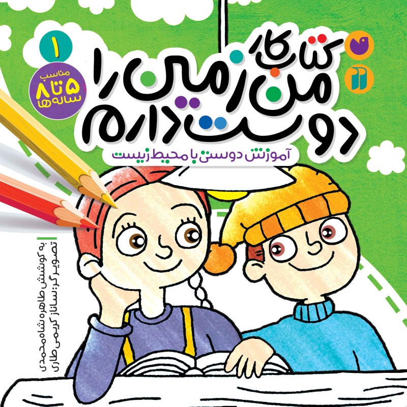 کتاب کار من زمین را دوست دارم 1