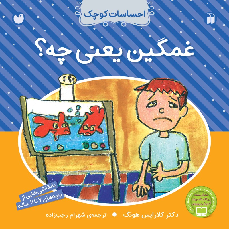 احساسات کوچک - غمگین یعنی چه؟