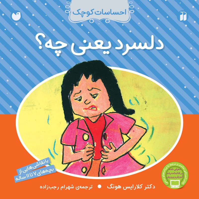 احساسات کوچک - دلسرد یعنی چه؟