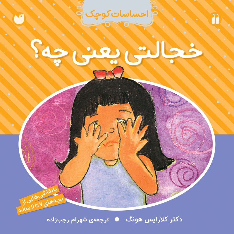 احساسات کوچک - خجالتی یعنی چه؟