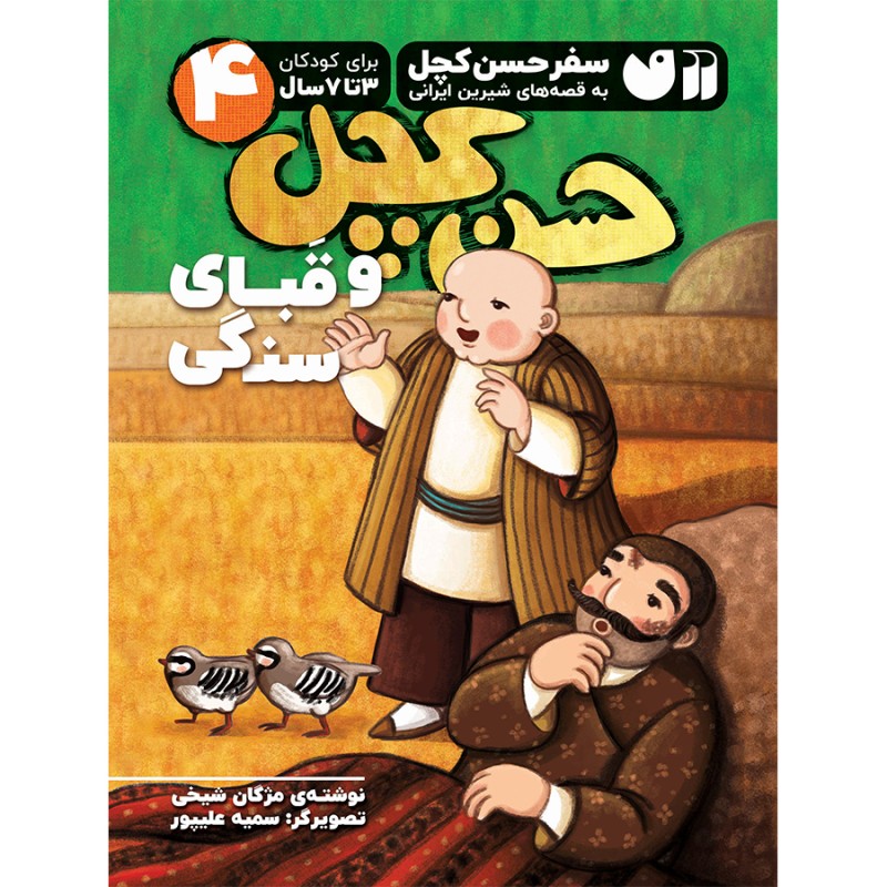 حسن کچل و قبای سنگی 4
