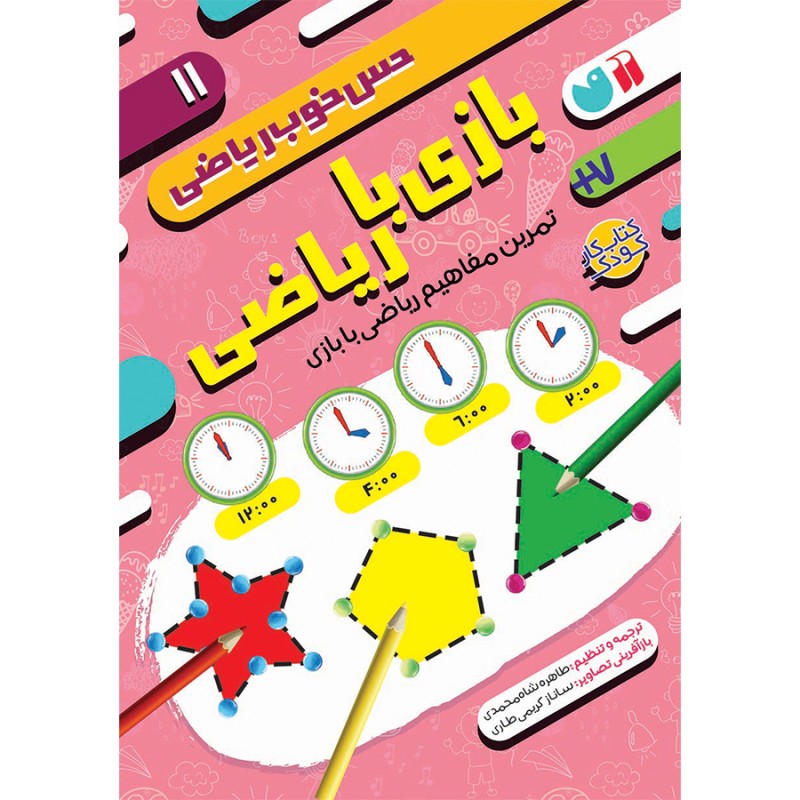 بازی با ریاضی 11